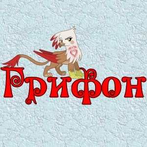 Магазин "Грифон"