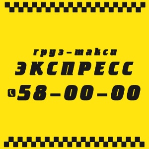 Груз такси ЭКСПРЕСС