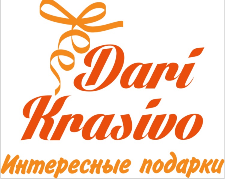 Дари красиво