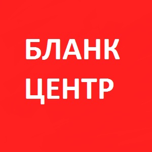 Бланк-центр