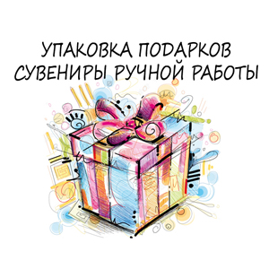 Магазин "Упаковка подарков"