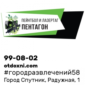 Клуб пейнтбола и лазертага "Пентагон"
