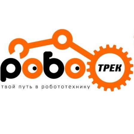 Детский клуб роботехники "Роботрек"
