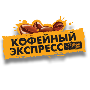 Кофейный экспресс