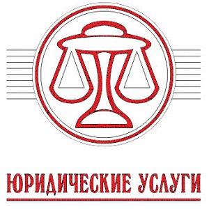 Юридические услуги