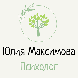 Психолог Юлия Максимова