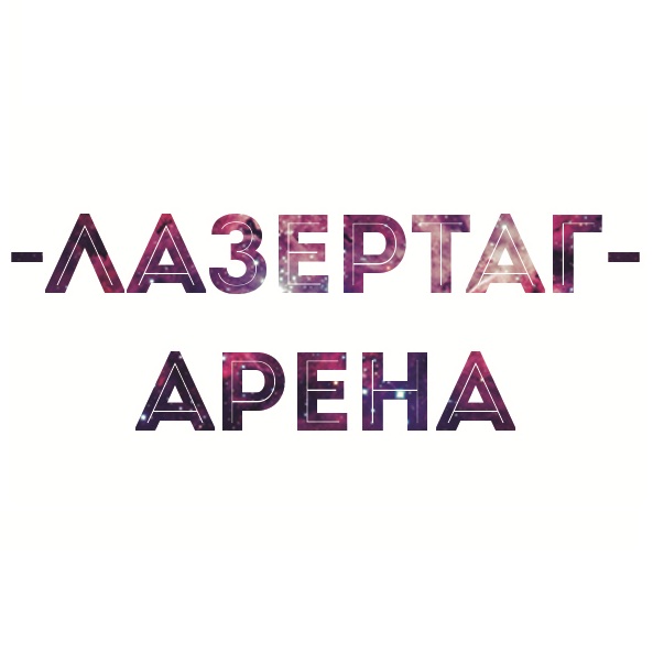 Клуб Пейнтбола и Лазертага "Арена"